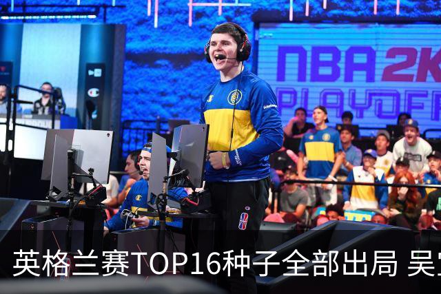 英格兰赛TOP16种子全部出局 吴宜泽胜小特进4强